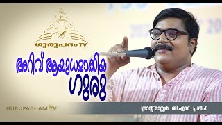 അറിവ് ആയുധമാക്കിയ ഗുരു |  Grandmaster G S Pradeep | Gurupadham TV