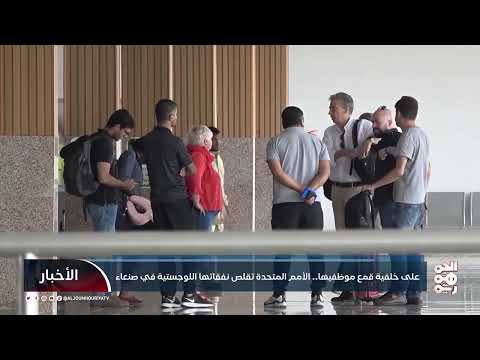 على خلفية قمع موظفيها الأمم المتحدة تقلص نفقاتها اللوجستية في صنعاء