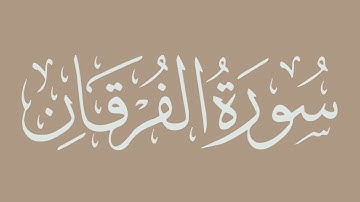 سورة الفرقان - بصوت الشيخ الحذيفي -برواية قالون عن نافع