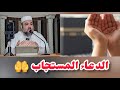 الدعاء المستجاب درس الجمعة الشيخ دحمان صادقي مسجد إفري أوزلاقن بجاية Chikh Dahmane Sadki 