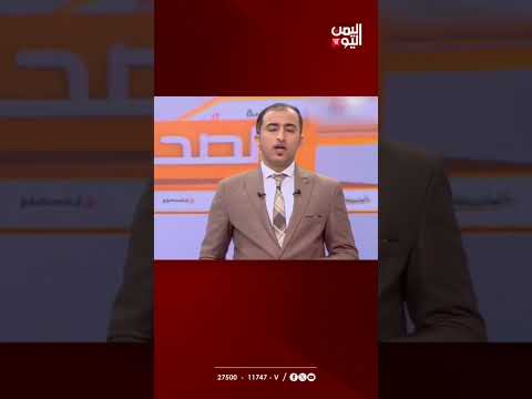 اقتحامات في صنعاء تغلق مراكز صيفية حُـوثِـيّـة | الصحافة اليوم