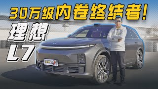 30万级内卷终结者!深度试驾理想L7