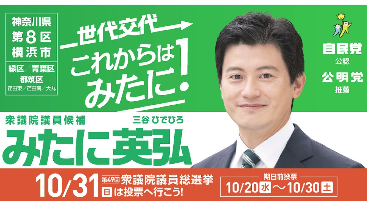 2021年衆院選候補者動画 神奈川8区 緑区 青葉区 都筑区の一部 荏田東 荏田南 大丸 みたに英弘 よこはま自民党
