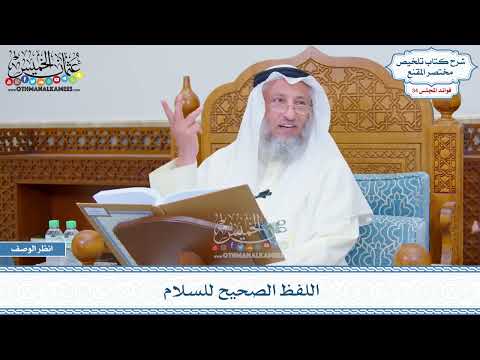 1767 - اللفظ الصحيح للسلام - عثمان الخميس