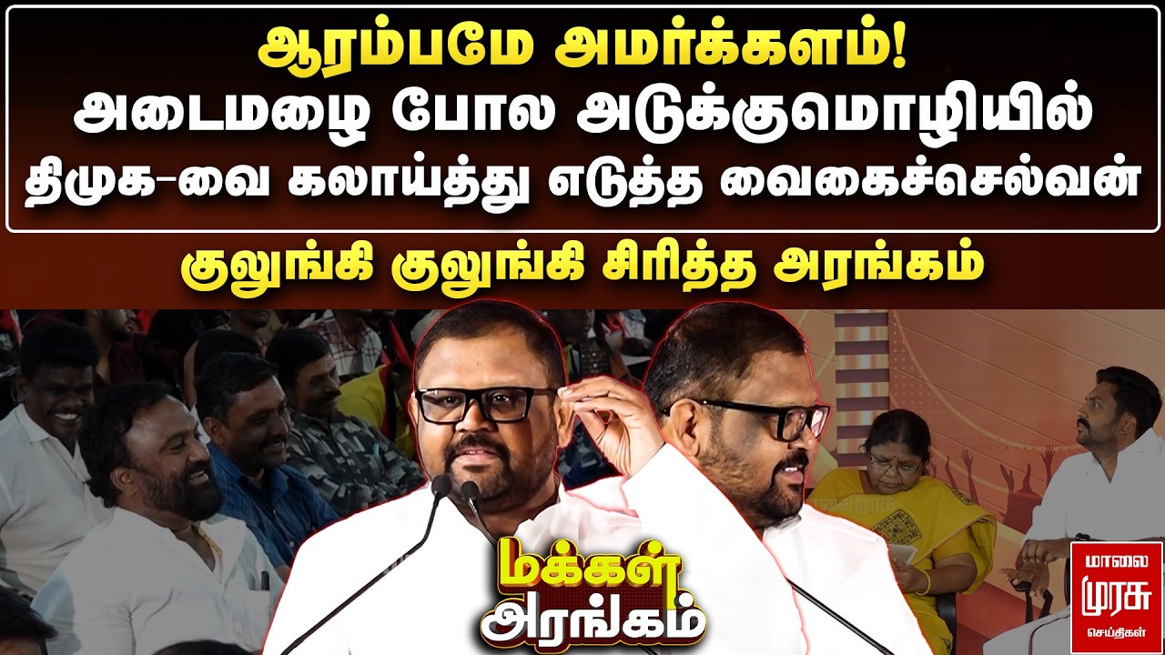 அடைமழை போல அடுக்குமொழியில் திமுக-வை கலாய்த்து எடுத்த வைகைச்செல்வன் | Makkal Arangam