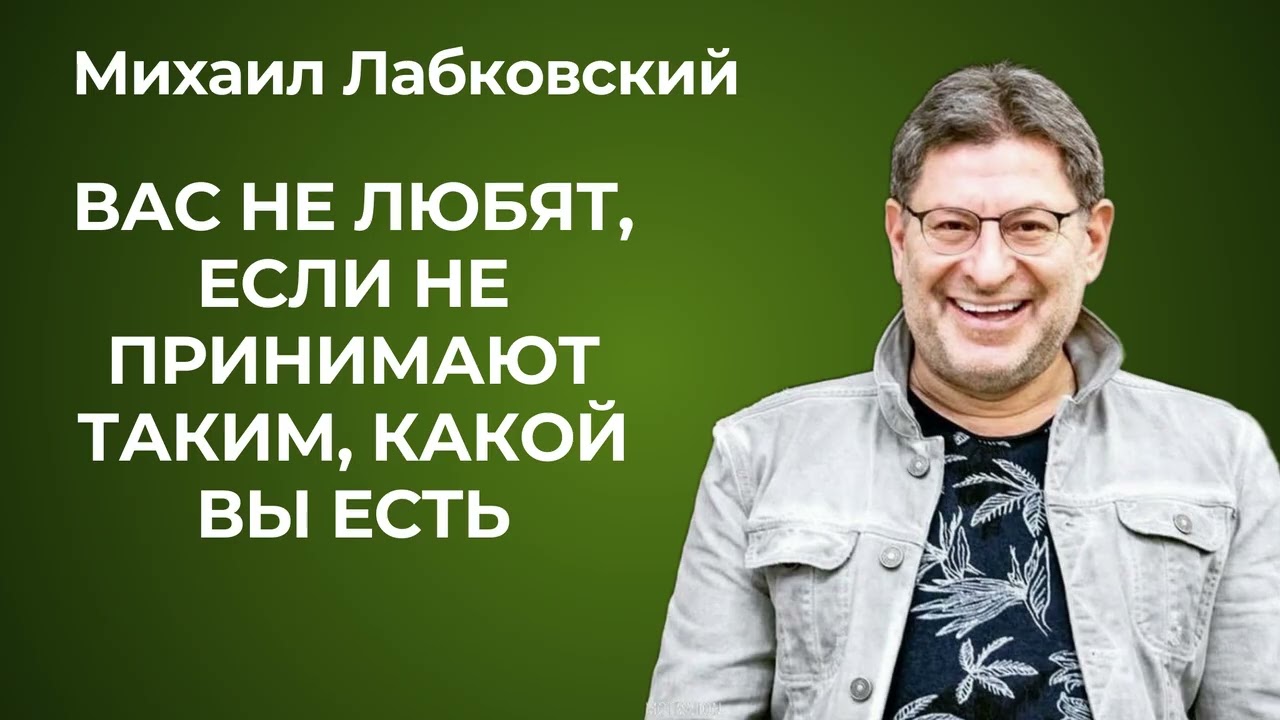 Любовь не нужно заслуживать! Ответы психолога Михаила Лабковского