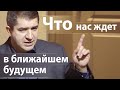 Что нас ждет в ближайшем будущем - Александр Гырбу