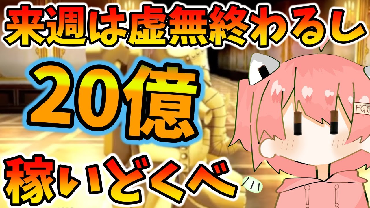 【FGO】来週は流石に虚無終わると思ったら人生前向きになれるよね 20億QPを稼ぎながら