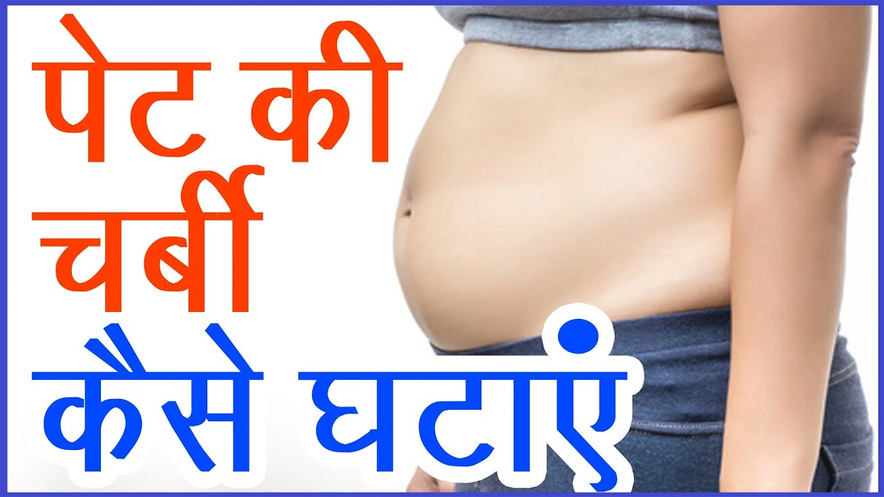 Pet Kam Karne Ki 5 Habits मोटापा गायब weight loss Jisko follow karke