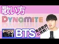 【カタカナ歌詞/歌い方】Dynamite - BTS の英語歌詞を誰でも歌えるように解説