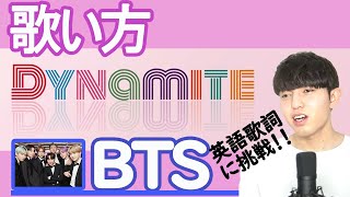 【カタカナ歌詞/歌い方】Dynamite - BTS の英語歌詞を誰でも歌えるように解説