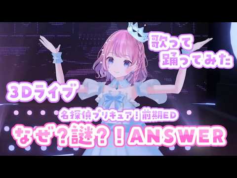【3Dライブ #StarliTEARS 】なぜ？謎？！ANSWER / 名探偵プリキュア！【歌って踊ってみた #たんプリ ED主題歌 #precure 】