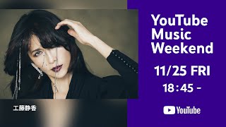 工藤静香 - 35th Anniversary Tour 2022 ～ 感受～「YouTube Music Weekend Vol.6」