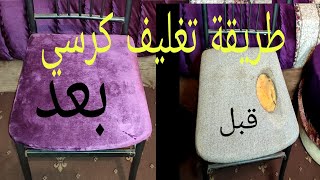 طريقة تغليف كرسي