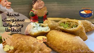 عجينة سمبوسك بيتي هشة ومقرمشة مع حشوتين بطاطا???Sambusak Dough with 2 Potato Fillings (SUBTiTLED)