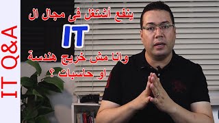 IT Q&A Part 1 | هل ينفع تشتغل فى مجال تقنية المعلومات وانت مش خريج حاسبات او هندسة؟