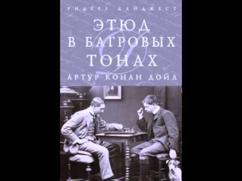 Аудиокнига: Артур Конан Дойль - Этюд в багровых тонах - Часть 3 Аудиокнига: Артур Конан Дойль - Этюд в багровых тонах - Часть 3