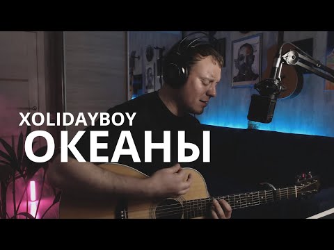 Xolidayboy - Океаны Кавер На Гитаре Даня Рудой