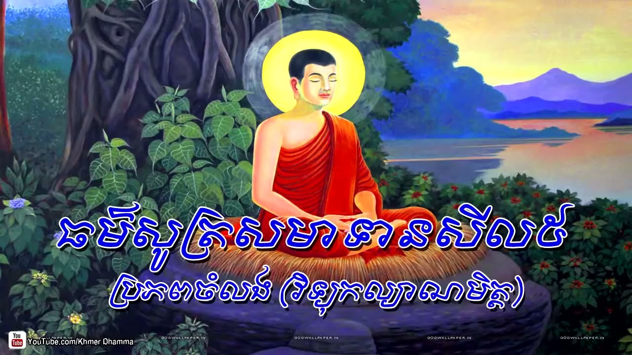 Chanting And Sel 5 ធម៍សូត្រសមាទានសីល ៥_ HD. mp4