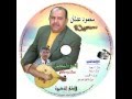 الحان وتسجيل ماهر النعيم اغنية داريتكم غناء محمود عدنان