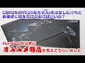 バイク納車時につけておくべきオススメ用品をHondaの担当者に聞いてみた