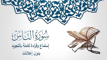 114 سورة الناس - الشيخ مشارى بن راشد العفاسى كامله إستماع وقراءة (بدون إعلانات)