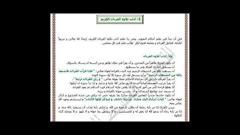 سلسة تعلم احكام التجويد : فيديو 1: آداب تلاوة القرآن الكريم 