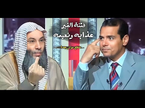فتنة القبر عذابه ونعيمه مقطع جد رائع هام جدا فضيلة الشيخ محمد حسان