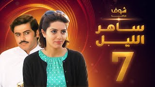 مسلسل ساهر الليل الجزء الأول - الحلقة 7 - جاسم النبهان - عبدالله بوشهري