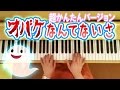 「オバケなんてないさ」ピアノ超かんたんVer.☆動画でピアノレッスン