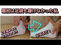 伯母から習った足袋の履きかた【再現：こはぜが留められなかった私→こうすれば小さめの足袋をピタッと履けるよ  by伯母ちゃん】