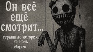 видео: (СБОРНИК)Он всё ещё смотрит… — страшные истории на ночь. картинка: (СБОРНИК)Он всё ещё смотрит… — страшные истории на ночь.