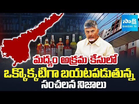 బెడిసికొట్టిన కూటమి కుట్ర: Sensational Facts Revealed in Liquor False Case | SakshiTV - SAKSHITV