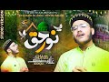 Rabi ul awal naat  noor e haq  hafiz ghulam mustafa siddiqui