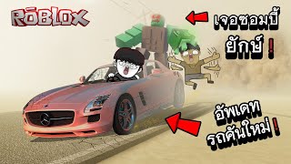 Roblox : A Dusty Trip 🚗 อัพเดทใหม่เจอรถสปอร์ตพร้อมเจอกับซอมบี้ัยักษ์!!