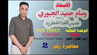 الصف الرابع الاعدادي \ اللغة الانكليزية \ زمن المضارع التام  Present Perfect Tense