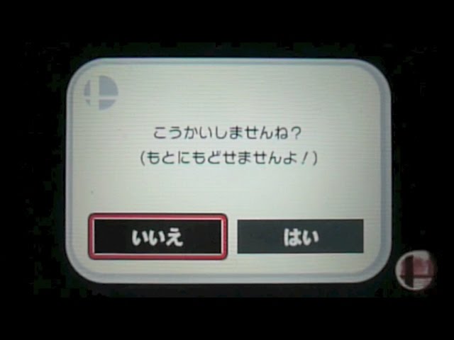 スマブラ3ds 2 セーブデータを消してみた 取り扱い注意 Youtube