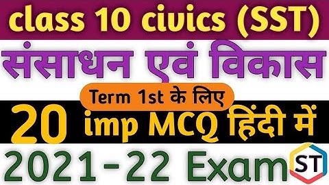 संसाधन एवं विकास / Resources and development MCQ in hindi |class 10 |  MCQ onGeography chapter1