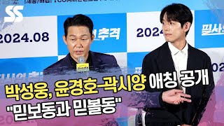박성웅, 윤경호-곽시양 애칭 공개 "믿보동과 믿볼동"
