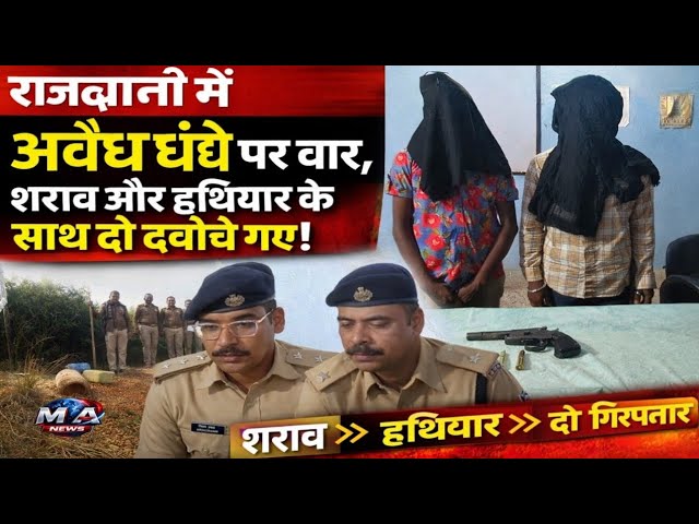 Patna में अपराध पर शिकंजा, अवैध शराब और हथियार के साथ दो आरोपी पकड़े गए