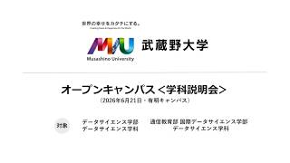 【2026年度 学科説明会】データサイエンス学部・データサイエンス学科 、通信教育部国際データサイエンス学部・データサイエンス学科