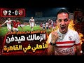 عاجل وحصري  اصابه مفاجأة لنجم الاهلي  انفراد بتشكيل الاهلي والزمالك الساحر البرازيلي هو الحل نجومي