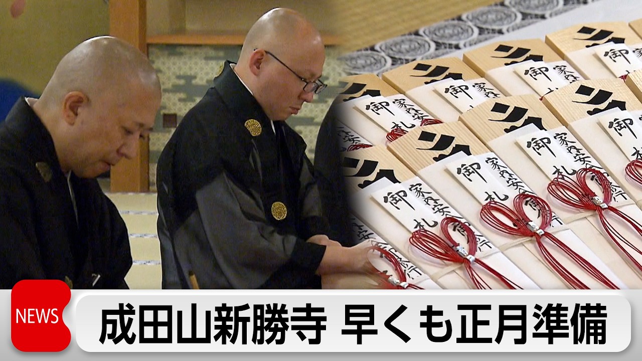 成田山新勝寺 初詣に向けた「護摩札」作り始まる 正月までに約50万体用意 縮圖