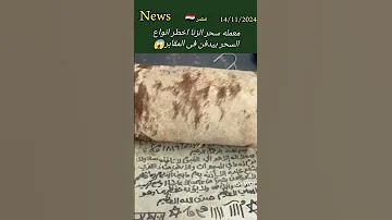 سحر الزنا هو أخطر أنواع السحر على الإطلاق احترس منه أخي الكريم 