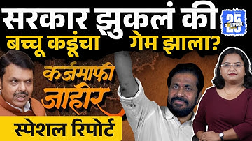 Bachchu Kadu: Devendra Fadnavis सरकार झुकलं की बच्चू कडूंचा गेम झाला? | Manoj Jarange | Raju Shetti