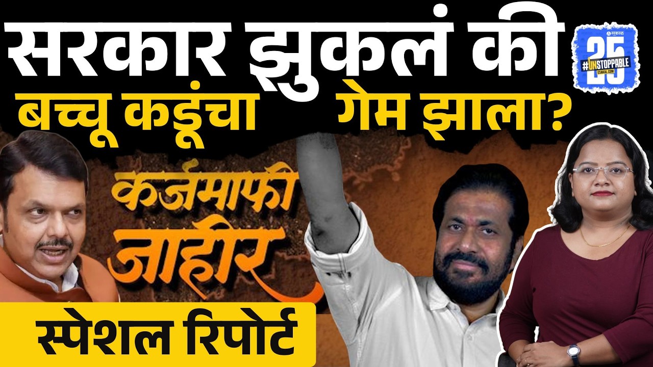 Bachchu Kadu: Devendra Fadnavis सरकार झुकलं की बच्चू कडूंचा गेम झाला? | Manoj Jarange | Raju Shetti