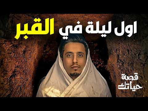 ماذا يحدث لك في أول دقيقة بعد الموت؟ | قصة حياتك