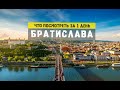 Что посмотреть в Братиславе за 1 день | Bratislava