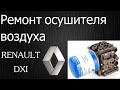 Модуль подготовки воздуха. Knorr-Bremse RENAULT DXI. APM. EAC1. Осушитель воздуха РЕНО.