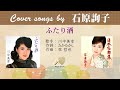 ふたり酒 FULL Cover songs by  石原詢子